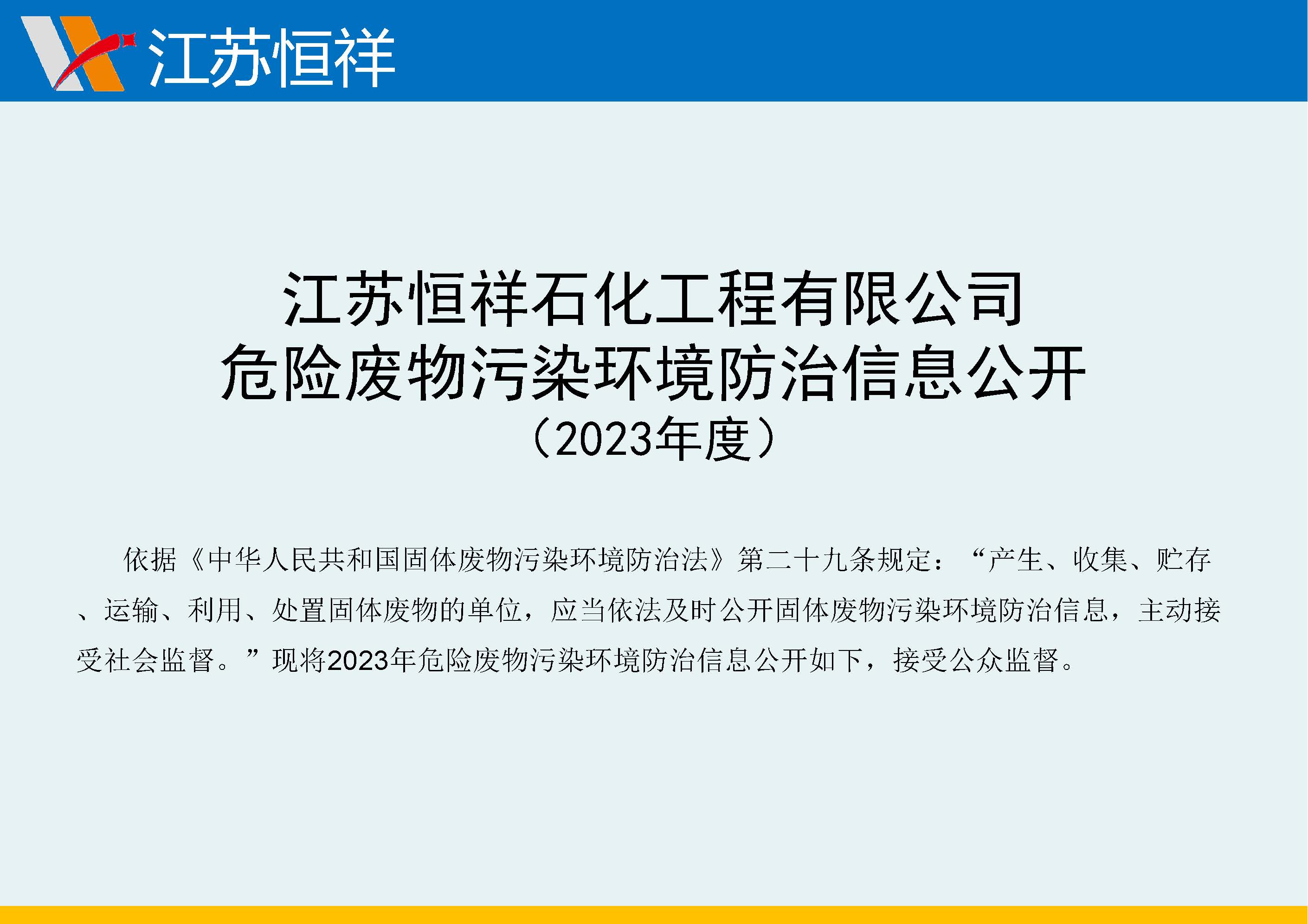 危險廢物污染環(huán)境防治信息公開（2023年度）